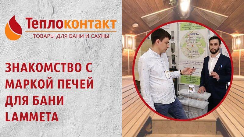 Знакомство с маркой печей для бани Lammeta