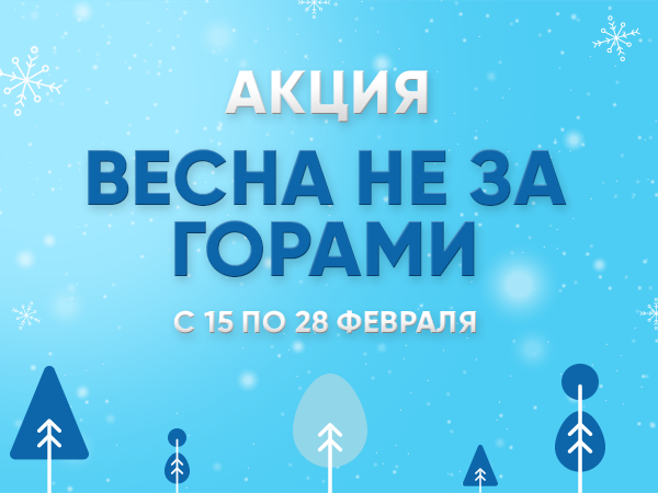Акция "Весна не за горами" с 15 по 28 февраля