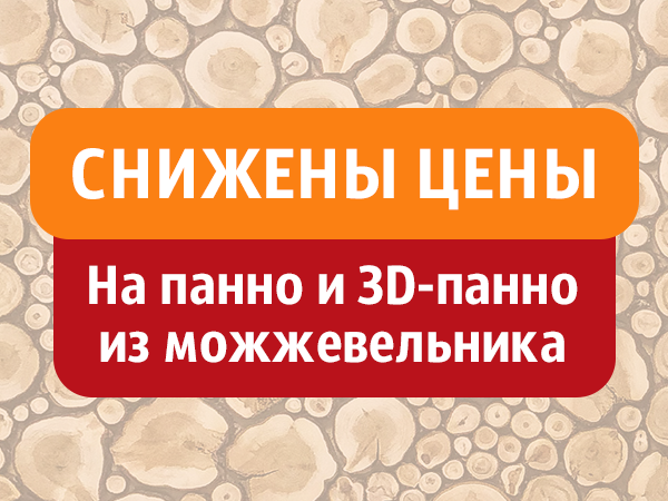 Снижены цены на панно и 3D-панно из можжевельника