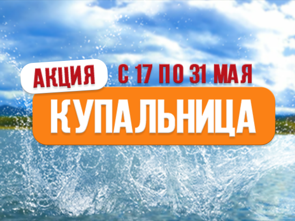 Акция "Купальница" Акция "Купальница"
