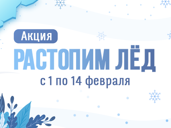 Акция "Растопим лёд"
