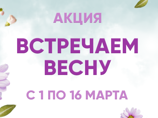 Акция "Встречаем весну"