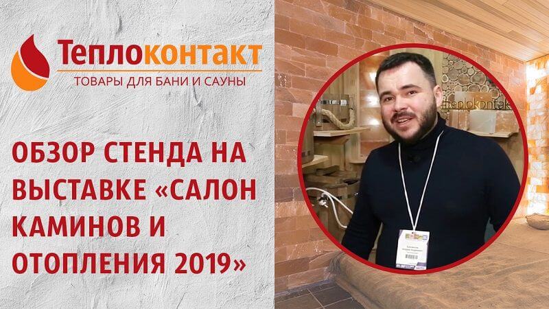 Обзор стенда на выставке «Салон каминов и отопления 2019»