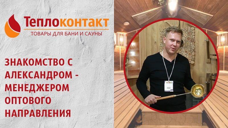 Знакомство с Александром — менеджером по опту
