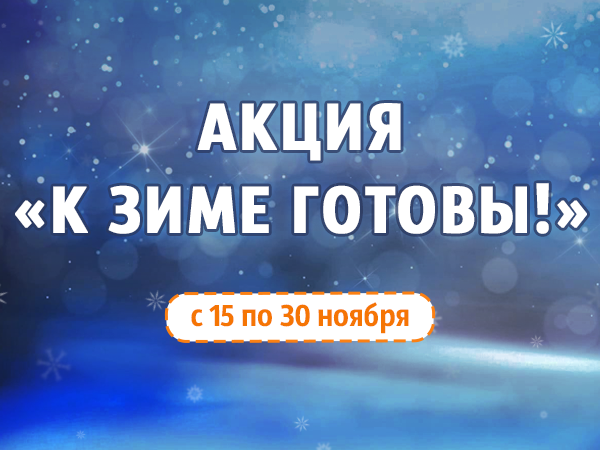 Акция "К зиме готовы!" с 15 по 30 ноября