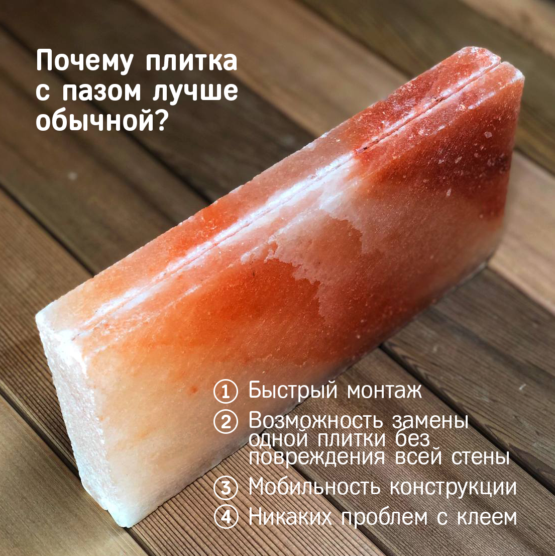Плитка из гималайской розовой соли 200x100x25 мм шлифованная (с пазом) фотография