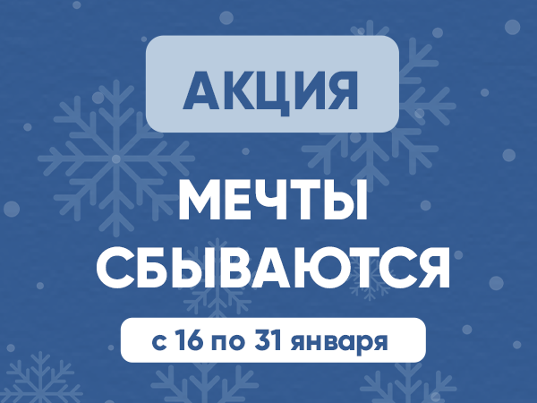 Акция "Мечты сбываются"
