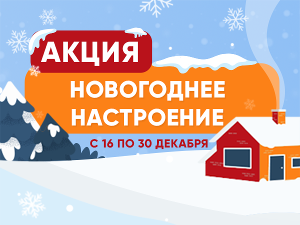 Акция "Новогоднее настроение"