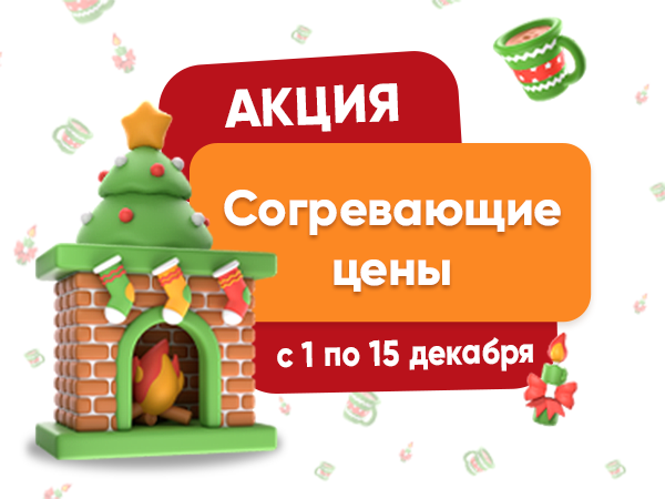 Акция "Согревающие цены" с 1 по 15 декабря