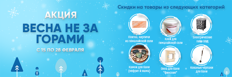 Акция "Весна не за горами" с 15 по 28 февраля 2023